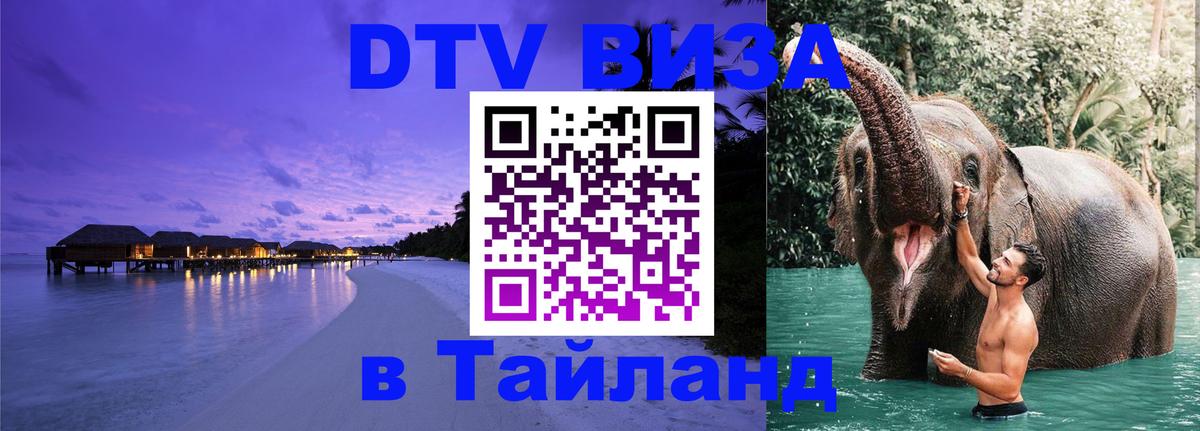 DTV виза Тайланд Владимир 