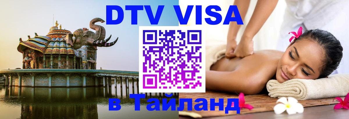 Стоимость и условия DTV визы — оформление в Таиланд под ключ - 