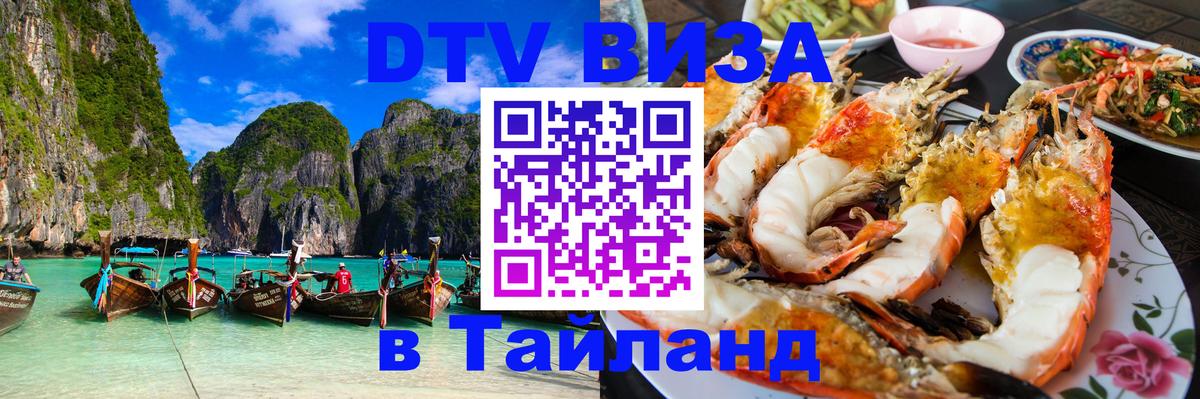 Виза ДТВ на 5 лет в Тайланд 